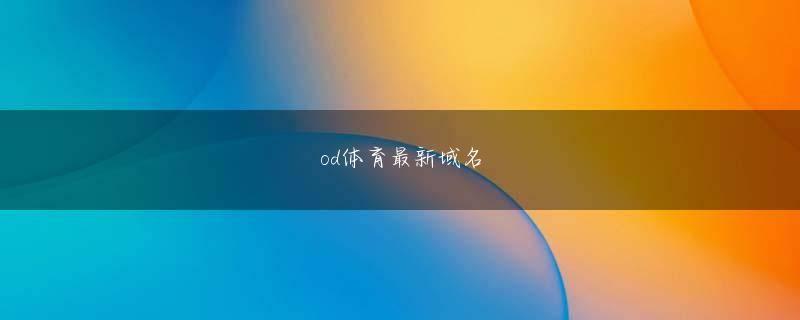 头头体育体育平台登录线路 しばらく考えた後、彼はうなずいて同意しました：それは主ルシファーの指揮下にある堕天使であることが判明しました.